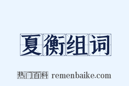 夏衡组词是什么意思的图片